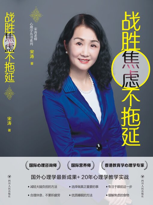 Title details for 战胜焦虑不拖延 by 宋涛 - Available